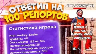 ⚡️ РАБОТАЮ АДМИНИСТРАТОРОМ ЦЕЛЫЙ ДЕНЬ на МАТРЕШКА РП. БУДНИ АДМИНА на МАТРЕШКЕ. 100 РЕПОРТОВ