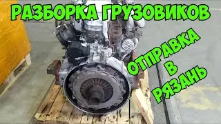 25.10.21 Минск Отправка в Рязань двигателя TECTOR 210 F4AE0681D IVECO EUROCARGO Разборка грузовиков