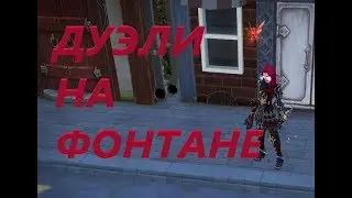 Очередные гайды за сина от Шавухи ../ Royal Quest / Дуэли