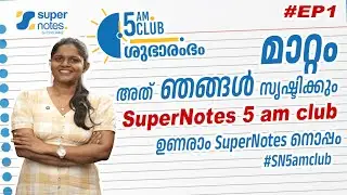 #EP1 5AM CLUB : ഉണരാം സൂപ്പര്‍ നോട്ട്സിനോടൊപ്പം #SN5amclub | #SN5AMCLUB | SUPER NOTES |SHIBINA MISS