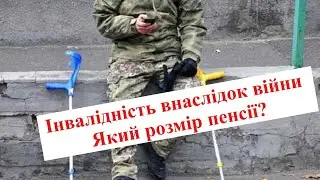 Війна, інвалідність і пенсія. Відповіді на запитання.