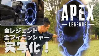 【APEX】全35種フィニッシャー　実写化！　完全再現　Finisher Season6  APEX LEGENDS Live Action