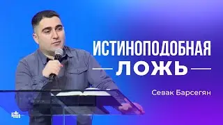 Истиноподобная ложь - Севак Барсегян | 23.02.2025