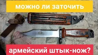 Штык-нож 6х4. заточка
