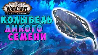 Колыбель дикого семени в локации Арденвельд World of Warcraft Shadowlands