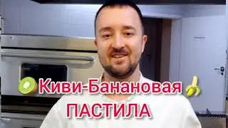 Пастила из киви и банана!!!