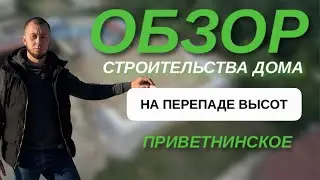 Строительство дома на перепаде высот.