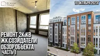 Ремонт 2хк.кв в ЖК Созидатели. Обзор объекта и начало работ. Часть 1