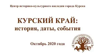 Курский край: история, даты, события. Октябрь 2020