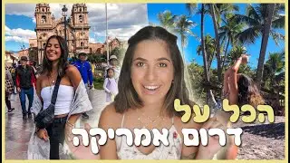 הכל על הטיול הגדול! ברזיל, פרו, בוליביה ומקסיקו! ♥