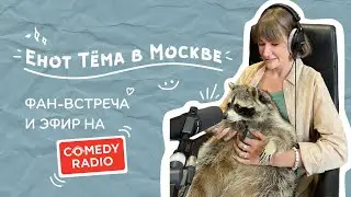 Енот Тёма в Москве: фан-встреча, эфир на Comedy Radio и интервью для YouTube канала