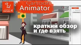 cartoon animator 4 For beginners Краткий обзор и где взять программу