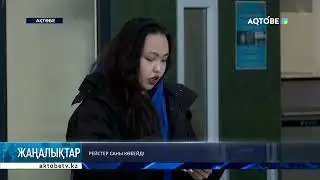 Рейстер саны көбейді