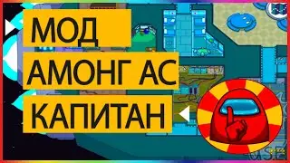 Новый режим Капитан в амонг ас | мод на амонг ас на пк | скачать новый мод для амонг ас 