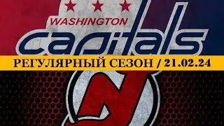 «ВАШИНГТОН» — «НЬЮ-ДЖЕРСИ» | ОБЗОР МАТЧА | 21.02.2024