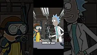 Рик и Морти #рик #морти #эдит #rickandmorty #edit #anime #shorts #rick
