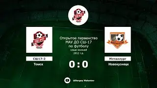 СШ17-2 (Томск) - Металлург (Новокузнецк)