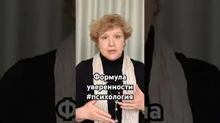 Формула уверенности 