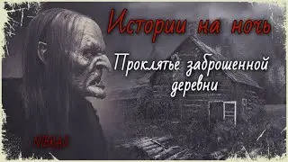 СТРАШНЫЕ ИСТОРИИ, БАЙКИ, ПРОКЛЯТЬЕ ЗАБРОШЕННОЙ ДЕРЕВНИ, ИСТОРИЯ НА НОЧЬ