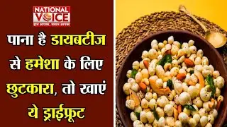 #diabetes #dryfruits  पाना है डायबटीज से हमेशा के लिए छुटकारा, तो खाएं ये ड्राईफ्रूट