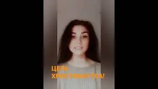 В чем смысл христианства? 
