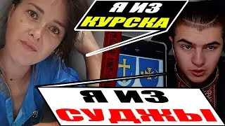 Реакція московитів на Українця, що прикинувся жителем Суджі