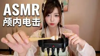 小黄瓜zyra ASMR 古风耳搔瓜师傅的颅内电击式掏耳