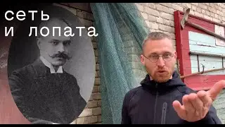 Сеть и лопата