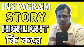 How To Create Instagram Story Highlight In Bengali | Instagram Highlights Toutorial | SANJOY JANTUA|