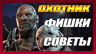 DEAD BY DAYLIGHT - ОХОТНИК, ФИШКИ И СОВЕТЫ ПО ИГРЕ
