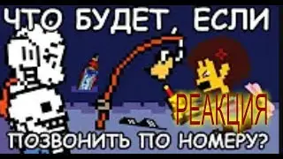 Undertale - Что будет, если позвонить по номеру с удочки? JOHN BRAIN | Реакция