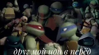 Друг иди в перёд! Лео и Раф