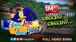 SAYONI SAYONI FULL SONG | TIKE LOVE TIKE TWIST | SAMBEET  ACHARYA| POONAM MISHRA | MANJARI TV |
