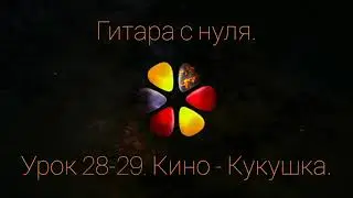 ГСН. Урок 28-29. Кино - кукушка.