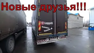 Новые друзья!!!Добрался до дома!!!