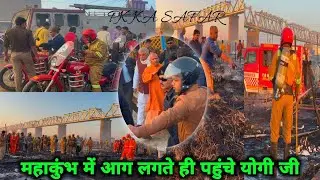 महाकुंभ में कुछ ऐसे लगी आग फिर तत्काल पहुँचे गए योगी फिर जो हुआ वो चौकाने वाला था।#mahakumbh2025