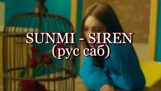 sunmi - siren rus sub (русский перевод)