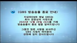 HD QBS YonhapTV - 폐국 순간 (2023.12.28~2023.12.29)