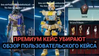ПРЕМИУМ КЕЙС УБЕРУТ ИЗ PUBG MOBILE ! НАГРАДЫ ПОЛЬЗОВАТЕЛЬСКОГО КЕЙСА ПУБГ МОБАЙЛ ! СКОРО 20 СЕЗОН !