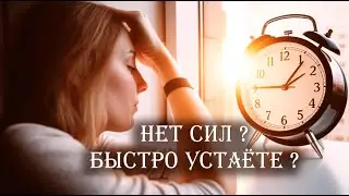 Нет сил? Быстро устаёшь? Какую помощь предлагают Высшие Силы.