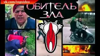 Обитель зла