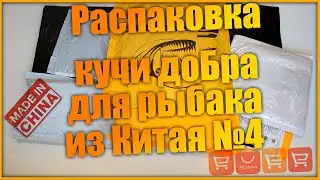 Распаковка посылок для рыбалки с алиэкспресс  БУДЕТ ИНТЕРЕСНО