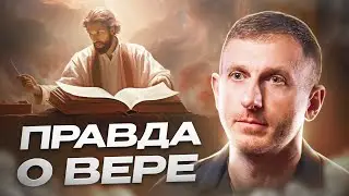 Вера: Ключ к истинному счастью?