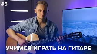 УЧИМСЯ ИГРАТЬ НА ГИТАРЕ С НУЛЯ - Урок 6 - Игра Перебором (Курс Гитары Максима Стерхова) 🎸