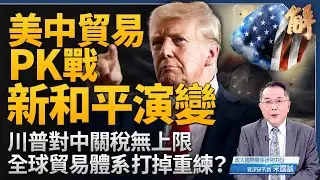 中共加碼報復零和對決 川普無上限關稅滅共？徹底脫鉤！美中貿易PK戰 新和平演變？「假全球化」川普要打掉重練？台灣該如何因應？「亞太零關稅自由貿易區」？｜宋國誠｜新聞大破解 【2025年4月9日】
