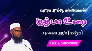 #_ஜும்ஆ_பேருரை