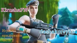 *ИГРЫ С ПРИДУРКАМИ* 2 ЧАСТЬ🤪 *KirushaFN*Даша Корейка* Jamside* Ротари