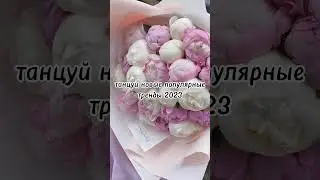 танцуй новые популярные тренды 2023 года💕 Танцуй. Тренды. Новые.ТикТок.