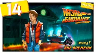 Назад в будущее: Игра. Эпизод 5. Вне времени. Часть 14. [Демонстрация]