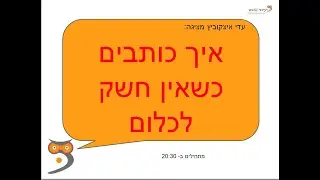 איך לכתוב כשאין חשק לכלום - הקלטת הדרכת הזום
